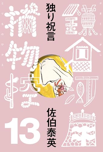 独り祝言 鎌倉河岸捕物控<十三の巻> (文春e-Books)