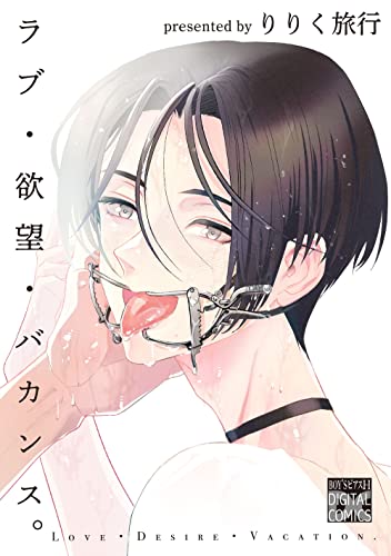 ラブ・欲望・バカンス。 (BOY’SピアスH)