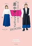 会う人全員から「やせた？」と聞かれる　「着やせ」ファッションBOOK (単行本)