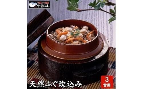 直送 ふぐ炊き込みご飯の素 3合用×3パック