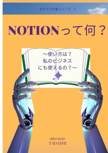 NOTIONって何？: 使い方は？私にも使えるの？ (AIサクラ共著シリーズ, Band 2)