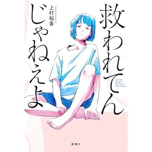 救われてんじゃねえよ" 