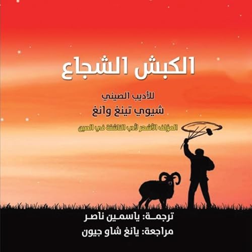 الكبش الشجاع 1 Audiolibro Por شيوي تينغ وانغ, ياسمين ناصر - translator arte de portada