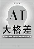 AI大格差---最先端の研究が明かす仕事と給料の未来