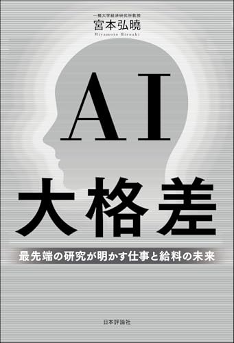AI大格差---最先端の研究が明かす仕事と給料の未来