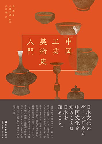 中国工芸美術史入門