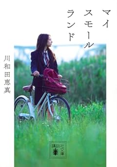 マイスモールランド (講談社文庫 か 154-1)
