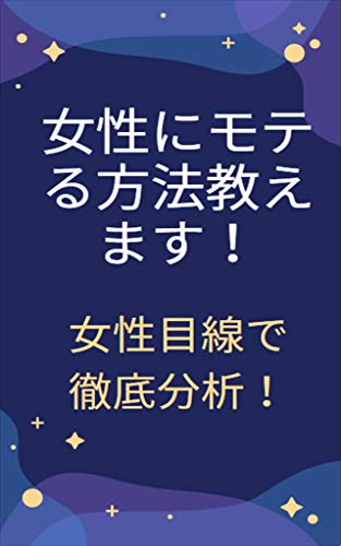 Amazon Co Jp 女性にモテる方法教えます 女性目線で徹底分析 Ebook Eriko 本 Amazon Co Jp 女性にモテる方法教えます 女性目線で徹底分析 Ebook Eriko 本