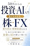 50代からの投資×AI入門: 新NISA・株・投資信託・FXが自分の言葉でわかる本