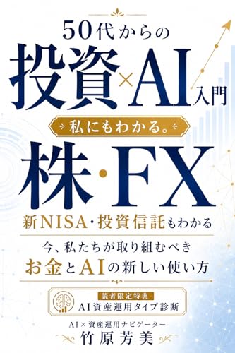 50代からの投資×AI入門: 新NISA・株・投資信託・FXが自分の言葉でわかる本
