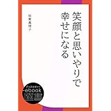 笑顔と思いやりで幸せになる (ディスカヴァーebook選書)