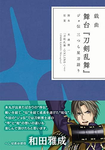 Amazon 戯曲 舞台 刀剣乱舞 ジョ伝 三つら星刀語り 書籍 美術 音楽 Pcソフト
