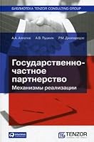 Gosudarstvenno-chastnoe partnerstvo. Mehanizmy realizatsii 5961412814 Book Cover
