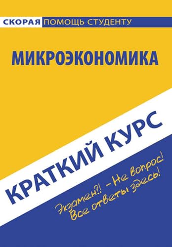 Микроэкономика (Russian Edition)