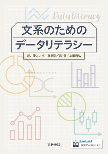 文系のためのデータリテラシー