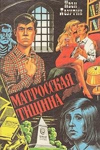 Paperback Matrosskai?a? tishina (Sovershenno sekretno) (Russian Edition) [Russian] Book