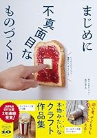 まじめに不真面目なものづくり - 本物みたいなクラフト作品集 -