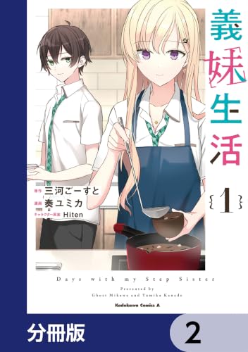 義妹生活【分冊版】　2 (角川コミックス・エース)の表紙