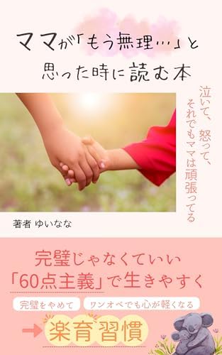 ママが「もう無理…」と思った時に読む本: 完璧をやめて、ワンオペでも心が軽くなる“楽育”習慣
