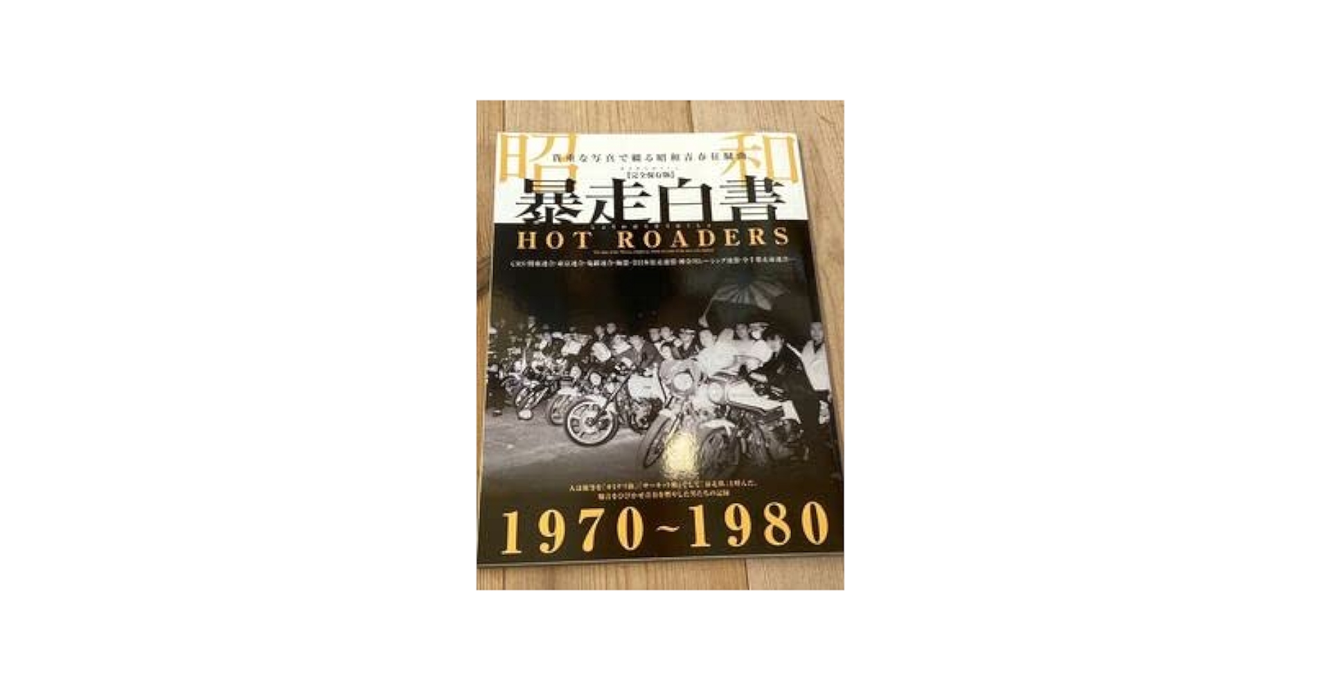 Amazon.co.jp: 昭和暴走白書 HOT ROADERS 完全保存版 暴走族写真