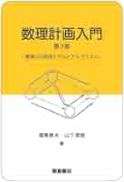 【中古】 数理計画モデルの作成法/産業図書/Ｈ．Ｐ．ウイリアムズ 数理計画入門 第3版: 最適化の数理モデルとアルゴリズム | 福島