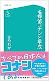 名探偵コナンと平成 (コア新書)