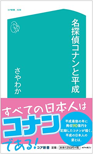名探偵コナンと平成 (コア新書)