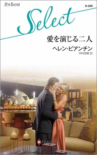 愛を演じる二人 (ハーレクイン・セレクト) 愛を演じる二人 (ハーレクイン・セレクト)