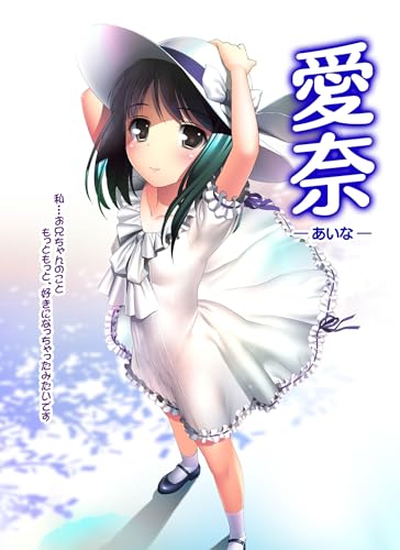 愛奈－あいな－ 廉価版(DVDPG)