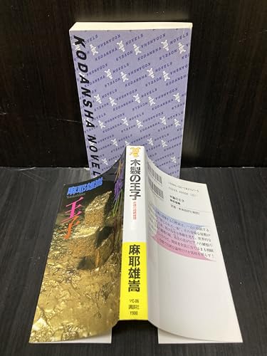 木製の王子 (講談社ノベルス マC- 6)