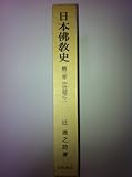 日本仏教史 (第3巻 中世篇之2)