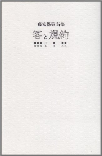 Amazon.co.jp: 藤富 保男: 本、バイオグラフィー、最新アップデート