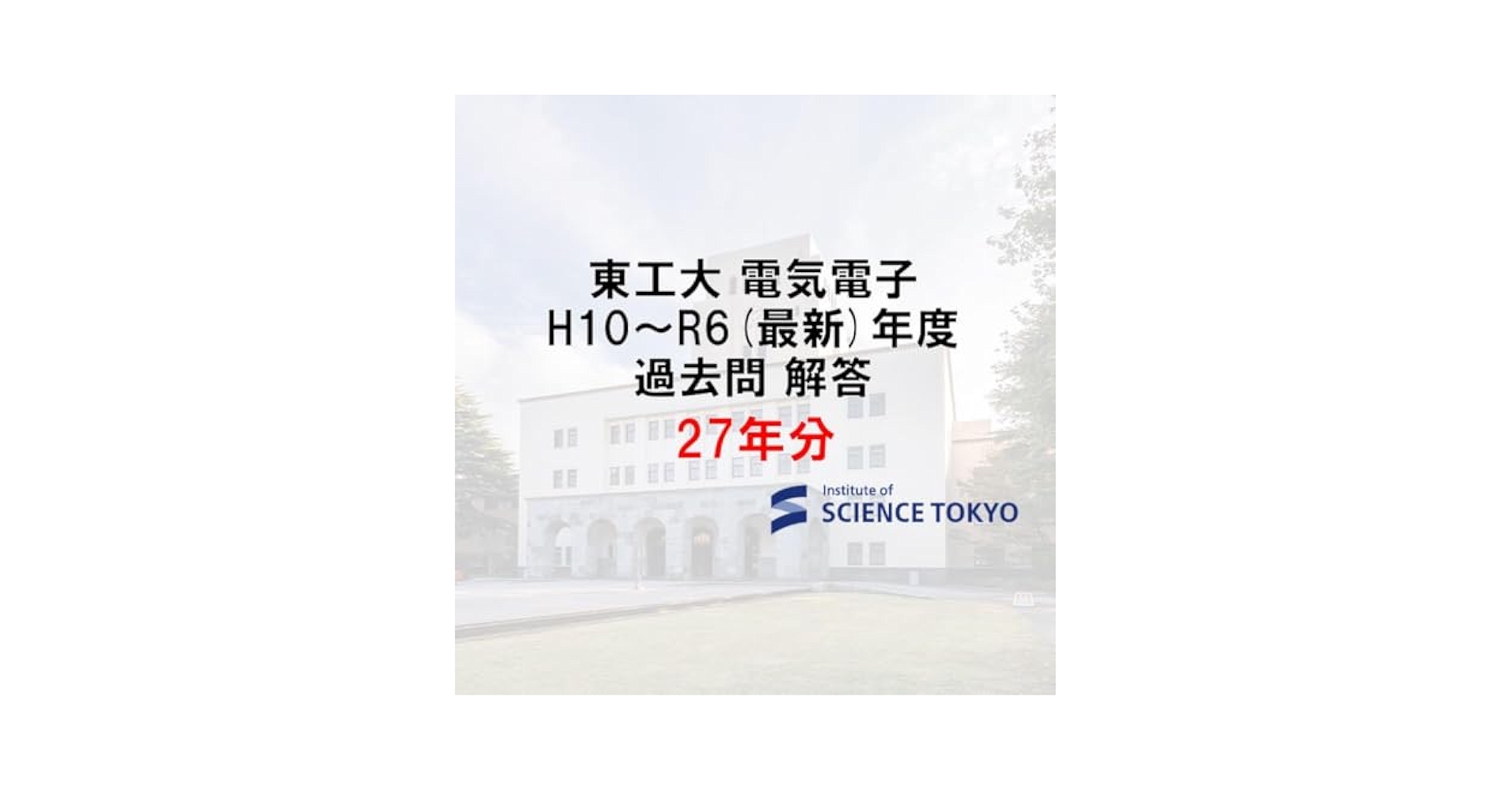 Amazon.co.jp: 東工大 電気電子系 過去問 解答 27年分 大学院