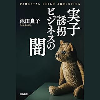 『実子誘拐ビジネスの闇』のカバーアート