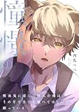 憧憬1～吸血鬼に恋した獣人の俺は、その牙で全てを喰べてほしいと願っている～ 憧憬～吸血鬼に恋した獣人の俺は、その牙で全てを喰べてほしいと願っている～ (BL宣言)