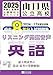 『山口県公立高校 過去8年分入試問題集 英語 2025年春受験用』の英語リスニング問題読み上げ音声 | 単体利用不可|ダウンロード版