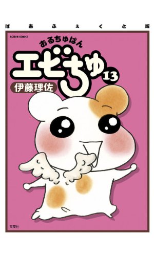 ぱあふぇくと版 おるちゅばんエビちゅ 13 アクションコミックス 伊藤理佐 青年マンガ Kindleストア Amazon