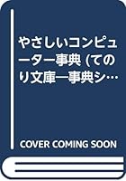 やさしいコンピューター事典 4338079207 Book Cover