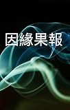 因緣果報 (Traditional Chinese Edition)