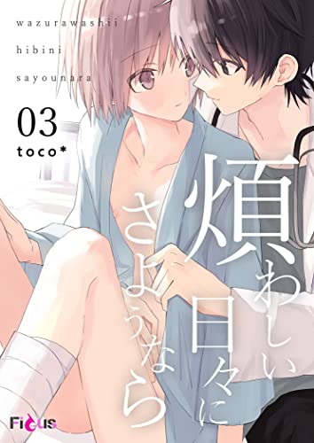 煩わしい日々にさようなら 3 (Ficus)