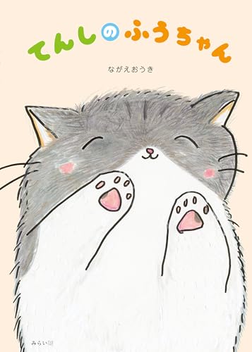 てんしのふうちゃん