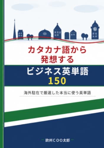 海外駐在で厳選した本当に使う英単語: カタカナ語から発想するビジネス英単語150