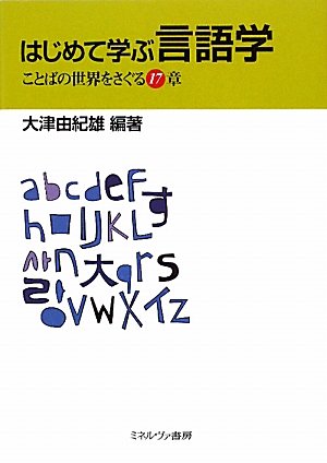はじめて学ぶ言語学 ことばの世界をさぐる17章 大津由紀雄 本 通販 Amazon