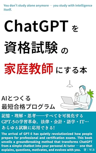 ChatGPTを資格試験の家庭教師にする本