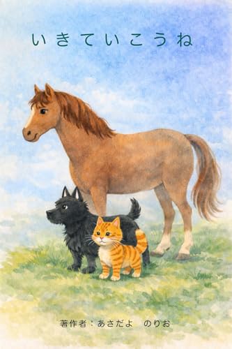 いきていこうね: 戦禍のなかを生きていく動物たち (絵本)