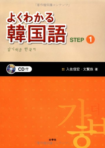 よくわかる韓国語STEP〈1〉