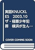 実話KNUCKLES 2003.10 ザ・極悪少年犯罪 横浜が生んだ伝説の天才ボクサー カシアス内藤 (月刊 実話ナックルズ)