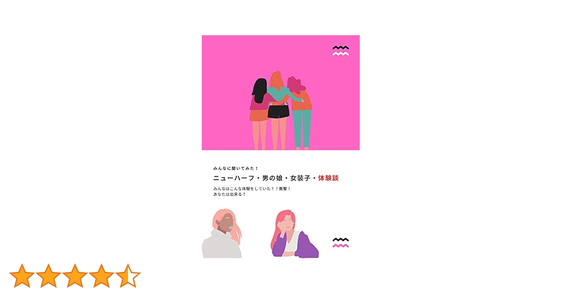 ニューハーフ　愛撫 Amazon.co.jp: ニューハーフ・男の娘・女装子・体験談: みんなはこんな体験をしていた！！衝撃！あなたは出来る？ eBook :  みんなのエッチな体験談: Kindleストア