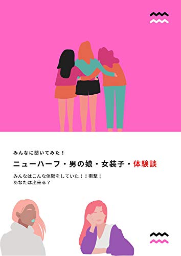 ニューハーフ 男の娘 女装子 体験談 みんなはこんな体験をしていた 衝撃 あなたは出来る みんなのエッチな体験談 小説 サブカルチャー Kindleストア Amazon