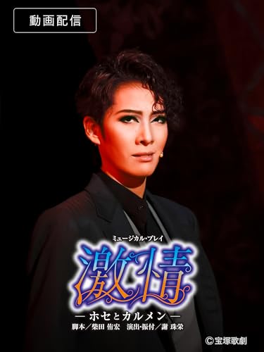 激情－ホセとカルメン－（'23年花組・全国）のサムネイル